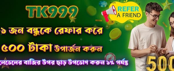 1734700593385_Refer A Friend Get 500 গেম
